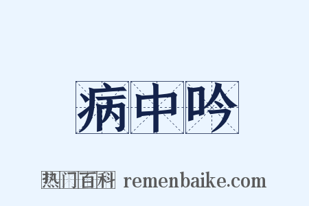 病中吟是什么意思的图片